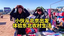 小伙儿不怕冷，从北京出发去东北体验农村生活！却发生了……  #跟陌生人打招呼 #菜市场的衣服真的绝了