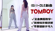 【全曲舞蹈教学】(G)I-DLE新曲TOMBOY保姆级分解教程 新手零基础可入！
