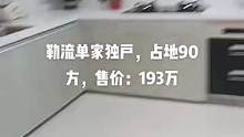 方便看房有钥匙。售价：193万。5房。带装修拎包入住。占地面积：90方。停车方便。看房联系：私聊#好