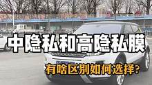 如何区别中隐私和高隐私呢？