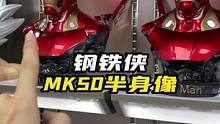 钢铁侠半身像你还差什么型号？#钢铁侠#漫威#模型#摆件