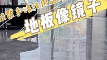 你敢信？我家地板像镜子能反光！污垢轻松拖掉，落灰也不显脏，打扫一次管半个月！#智能家居 #家居好物 