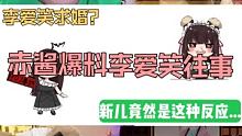 李爱笑求婚？赤酱爆料李爱笑往事，最后却 ......#九亿男主播的噩梦 #赤酱907家族 