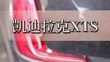 #凯迪拉克xts  在自贡做个小业务～