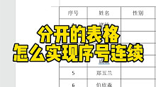 Word分开的多个表格怎么实现序号连续