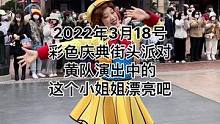 2022年3月18号彩色庆典街头派对黄队演出中的这个小姐姐漂亮吧#上海迪士尼 #迪士尼 #彩色庆典街