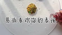 哈哈，原来男孩喜欢人有这么多的表现 #表白神器  #解压