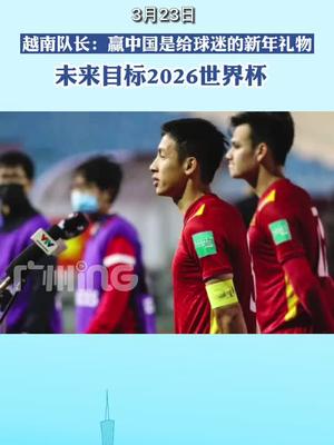 亚足联官网专访越南男足队长：未来目标是打入2026年世界杯。