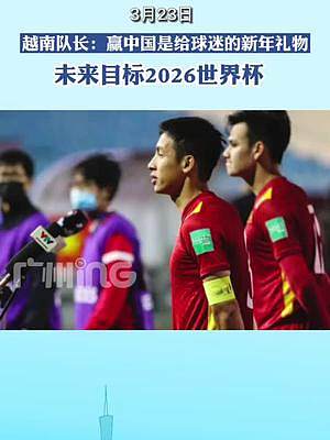 亚足联官网专访越南男足队长：未来目标是打入2026年世界杯。