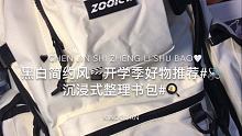 同款书包⬆️天：乐就旗舰店
zooicy官方账号：@zooicy(O3xk4ishpufz9xas)