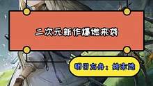 魂动了！全新二次元手游大作！rpg？沙盒建造？模拟经营？#明日方舟终末地 #鹰角网络