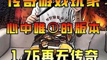 1.76之后再无传奇，老骨灰们你们同意吗？#传奇游戏 #热血传奇 