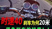 摩托车时速40，紧急情况下为何刹车竟然20米#摩托车#紧急刹车 #摩托车安全驾驶 #安全骑行 