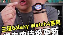 三星Galaxy Watch4系列手表迎来了史诗级更新，各种新功能简直香疯了！
