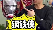 钢铁侠头盔#手办 #潮玩 #漫威 #钢铁侠 #mk5头盔 #手办模型 语音操控 可穿戴 真就帅呆了 