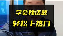 教你一个轻松上热门的方法。#上热门 #热门话题 #作品如何上热门 #干货分享 ganhu