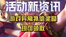 今天上午游戏异常的补偿奖励现可领取，共500魄罗能量，500排位币，挺香的，可以多异常几次！？#英雄