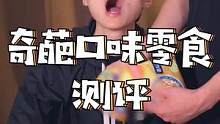 这些口味的零食对于人类来说还为时过早#测评 #奇葩零食