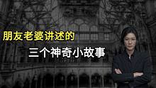 【民间故事】发生在博物馆里的三个神奇小故事
