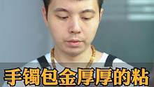 手镯包金厚厚的粘水肉眼清晰可见#手镯修复#无痕修复#玉镯修复#手工艺#修复