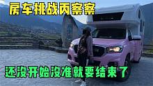 妹子房车挑战丙察察进藏还没开始可能就要失败了，发生了啥？