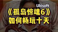 孤岛惊魂6免费周不止3天！足足3个免费周！