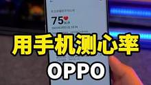 离谱呀，用手机可以测心率？听到心跳的声音了么！#OPPO手机技巧 #OPPO