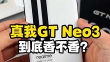 疯狂堆料！天玑8100+独立显示芯片+150W闪充，真我GT Neo3是你的菜吗？ #数码新品种草官