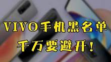 千万别买这几款vivo手机！谁买谁后悔！#数码科技 #vivo #手机 