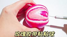 切一个玫瑰胶带diang的粘粘球，过程太坎坷，好在有惊无险
