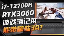 主流游戏本能带多少3A游戏？惠普光影精灵8上手体验「游戏指南针」