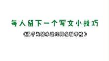 每人一个写文小技巧 #作者 #写作 #小说 