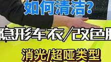 手把手教你如何深度清洁膜面（改色/隐形车衣），找回刚贴（初恋）的感觉～#每天一个用车知识 #专业汽车