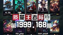 质量王者局1999.168丨万瀚哲, Juhan, Zdz, Solokill