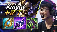大神怎么玩：轻松拿捏 中单小法克星！TES.Knight卡萨丁