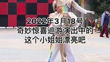 2022年3月18号奇妙惊喜巡游演出中的这个小姐姐漂亮吧#上海迪士尼 #迪士尼 #奇妙惊喜巡游#小姐