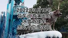 2022年3月18号花车巡游演出中的冰雪奇缘车，怎么不见雪宝呢#迪士尼 #上海迪士尼 #花车巡游#冰