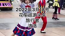 2022年3月18花车巡游演出头车旅行者洛洛#迪士尼 #上海迪士尼 #花车巡游#旅行者#现场直击#洛