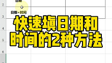 快速填写日期和时间的2种方法