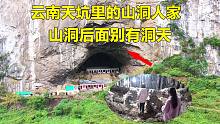 云南发现一天坑，坑底还隐藏着一巨大溶洞，走进洞内就像进入地下宫殿