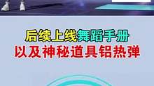 后续上线舞蹈手册，以及神秘道具铝热弹