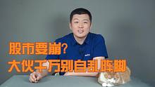 股市要崩？大伙千万别自乱阵脚