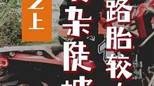 两轮之上-骑摩托车进山的入口陡坡较有难度，下雨后泥土湿润对于偏公路的轮胎显然比较吃力！