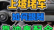 上坡遇到堵车如何跟随？坡道起步要熟练！油离配合是关键 #每天一个用车知识 #新手上路 #手动挡 #上