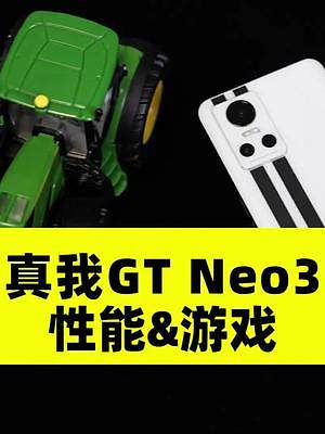 （2/3性能&游戏）realme真我GT Neo3首发体验：天玑8100芯片+独立芯片#真我 #re