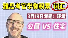 【雅思词汇积累】3月19日雅思真题 | Task 2 住宅用地