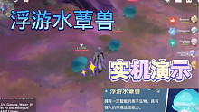 【原神爆料】浮游水蕈兽 实机演示