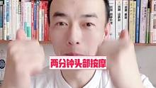 两分钟学会给自己头部按摩，一起动起来吧#按摩 #头部按摩#头疗#头疗养生