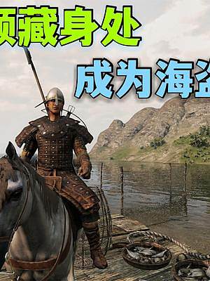 騎馬與砍殺2霸主：占領藏身處成為海寇頭子 #steam游戲 #游戲精彩時刻 #游戲日常 #單機游戲 