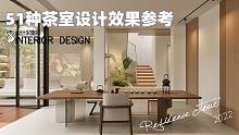 51种茶室设计效果参考，在细节处，寻求美学上的共鸣